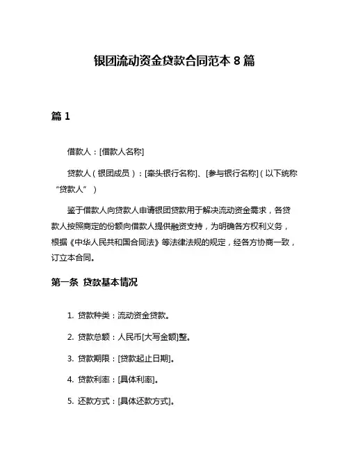 银团流动资金贷款合同范本8篇