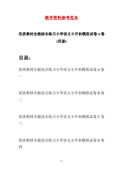 优质教材全能综合练习小学语文小升初模拟试卷A卷(四套)