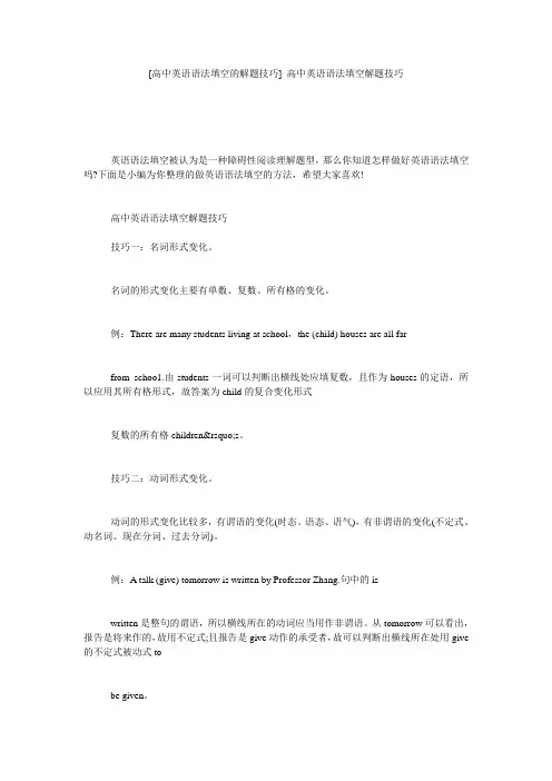 [高中英语语法填空的解题技巧] 高中英语语法填空解题技巧