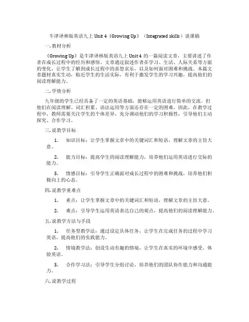 牛津译林版英语九上Unit4《GrowingUp》(Integratedskills)说课稿