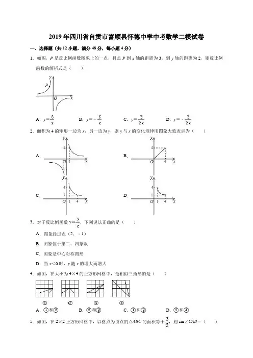 2019年四川省自贡市富顺县怀德中学中考数学二模试卷(解析版)
