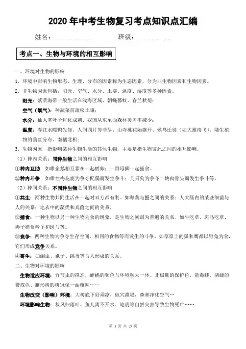 [直接打印]2020年中考生物复习考点知识点汇编