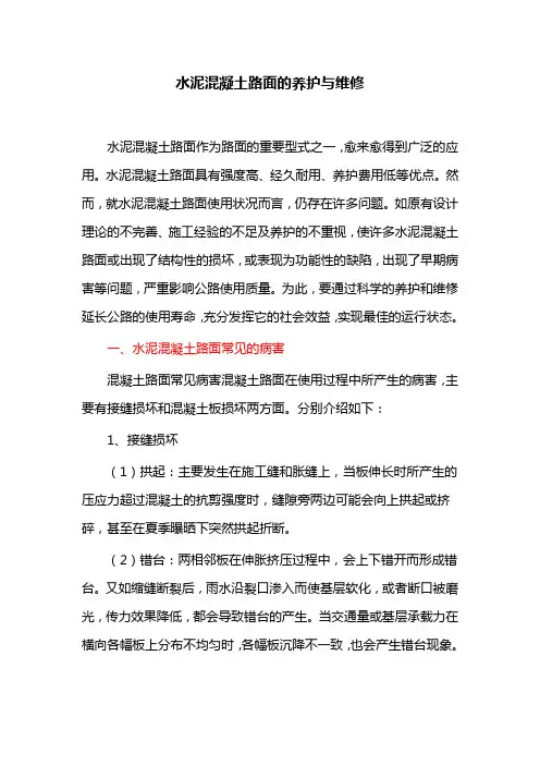 【精】水泥混凝土路面的养护与维修