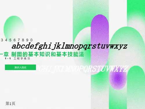 工程制图第一章习题答案