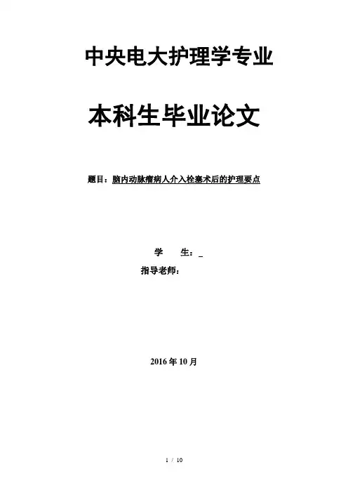脑动脉瘤病人介入栓塞术后的护理要点 - 副本