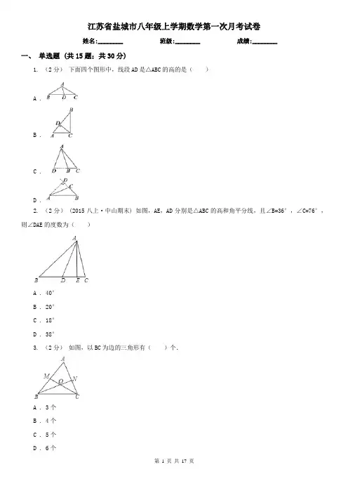 江苏省盐城市八年级上学期数学第一次月考试卷
