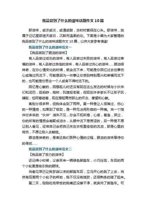 我品尝到了什么的滋味话题作文10篇