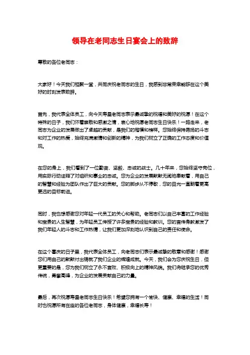 领导在老同志生日宴会上的致辞