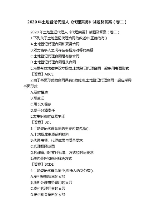 2020年土地登记代理人《代理实务》试题及答案（卷二）