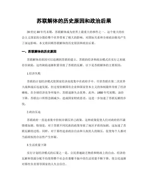 苏联解体的历史原因和政治后果