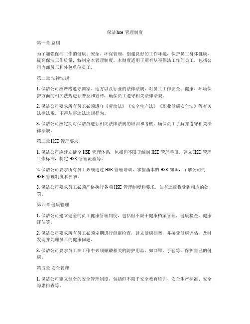 保洁hse管理制度