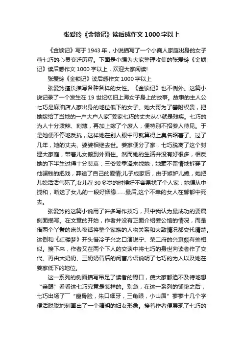 张爱玲《金锁记》读后感作文1000字以上