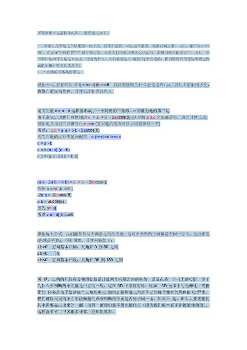 (完整word版)向量的点乘和叉乘,以及几何意义