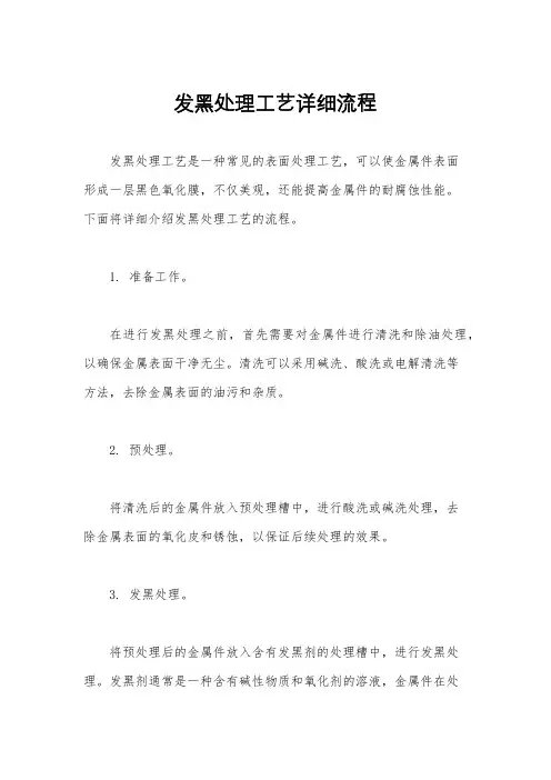 发黑处理工艺详细流程
