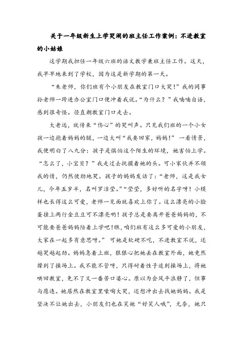 关于一年级新生上学哭闹的班主任工作案例：不进教室的小姑娘