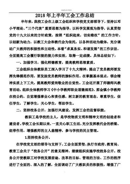2018年上半年工会工作总结