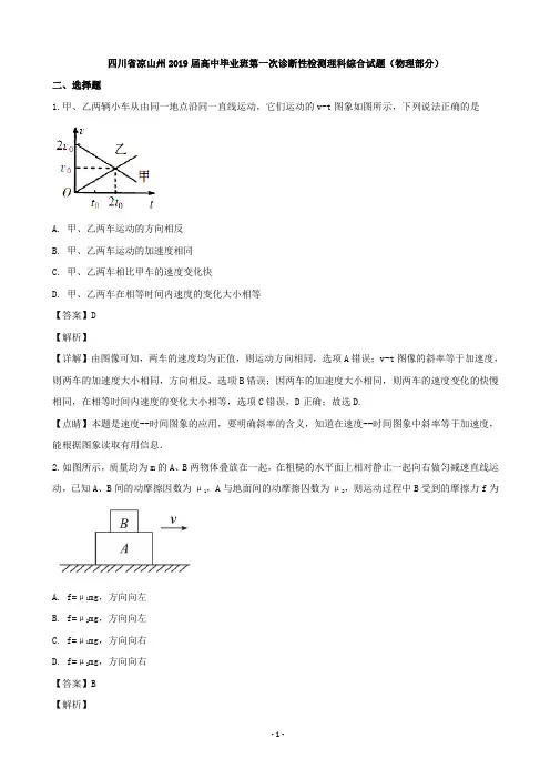2019届四川省凉山州高三毕业班第一次诊断性检测理科综合试题(物理部分)(解析版)