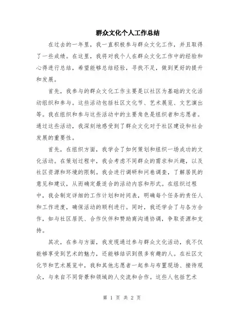 群众文化个人工作总结