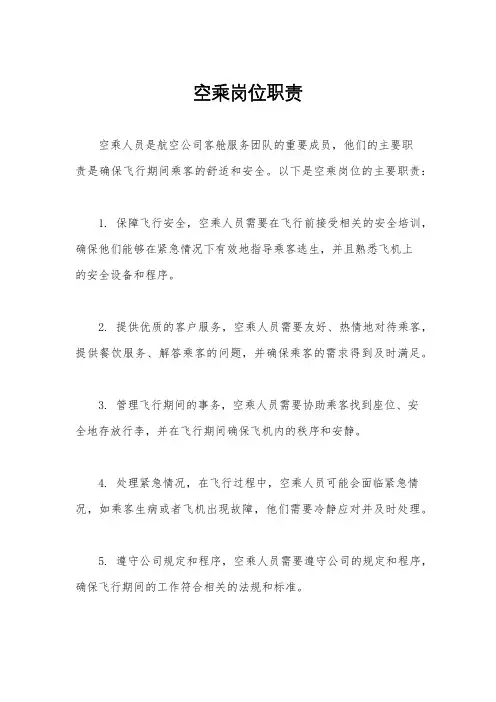 空乘岗位职责
