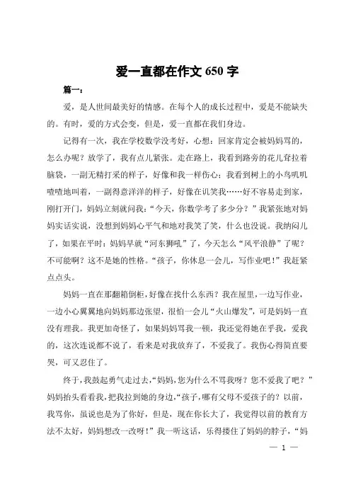 爱一直都在作文650字