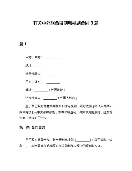 有关中外联合摄制电视剧合同3篇