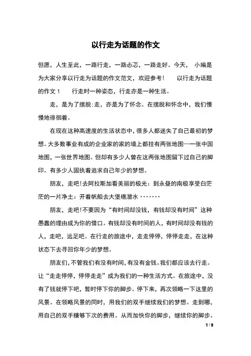 以行走为话题的作文