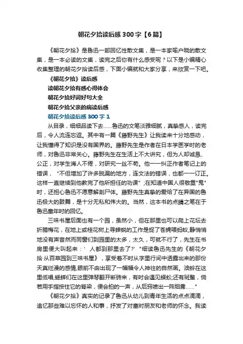 朝花夕拾读后感300字【6篇】