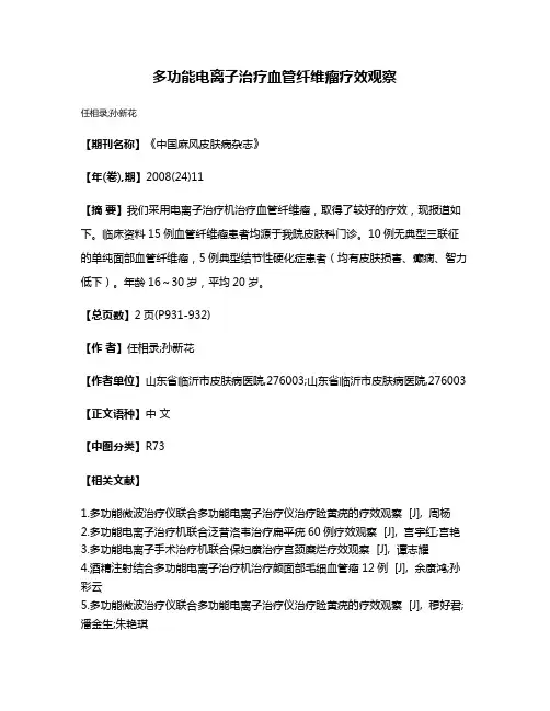 多功能电离子治疗血管纤维瘤疗效观察