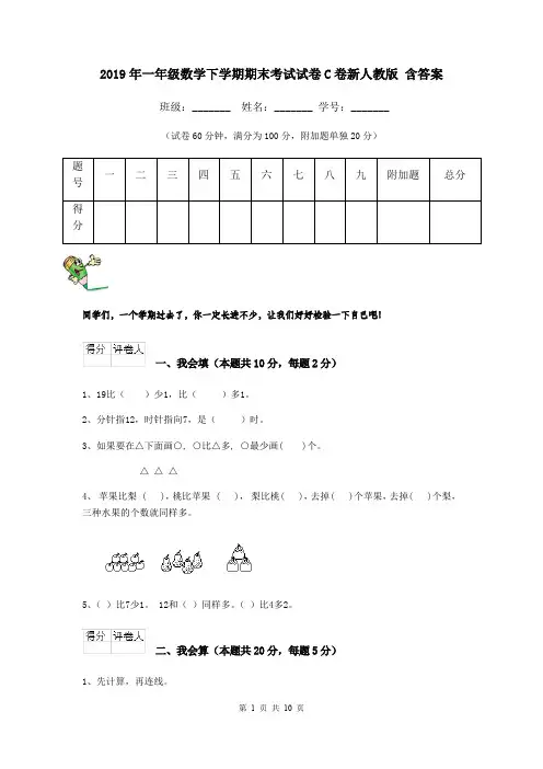 2019年一年级数学下学期期末考试试卷C卷新人教版 含答案