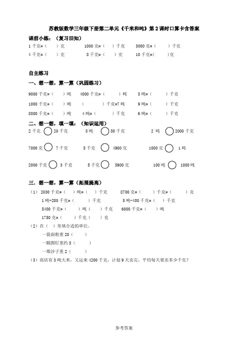 【数学】苏教版数学三年级下册第二单元《千米和吨》第2课时口算卡含答案