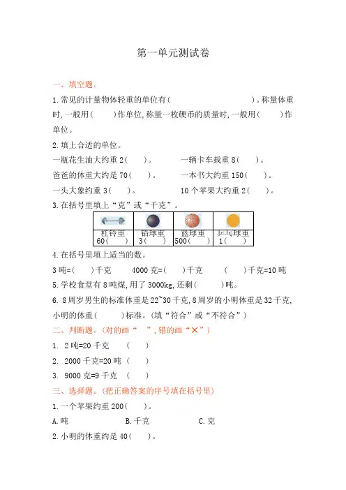 西师大版小学三年级数学上册《克、千克、吨》单元测试卷