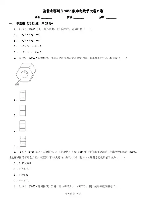 湖北省鄂州市2020版中考数学试卷C卷