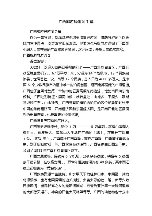 广西旅游导游词7篇