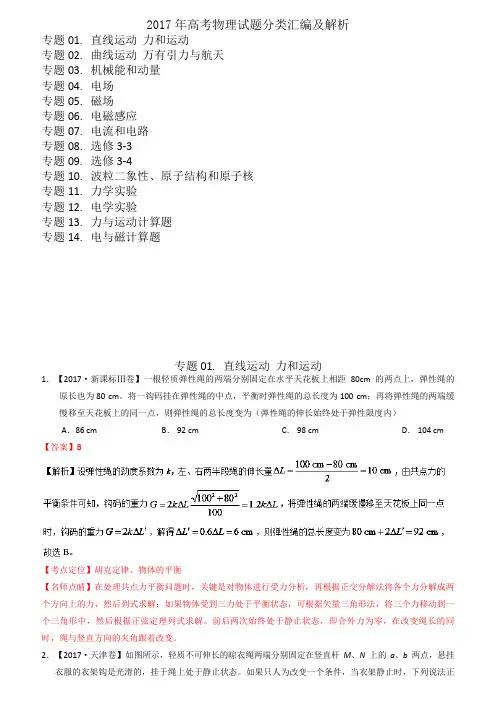 2017高考物理试题分类汇编与解析(14个专题)