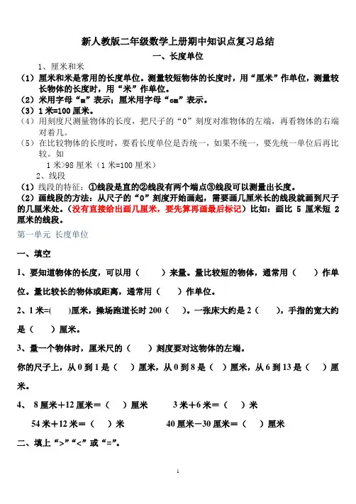 小学二年级数学上册期中知识点复习总结