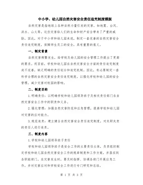 中小学、幼儿园自然灾害安全责任追究制度模版