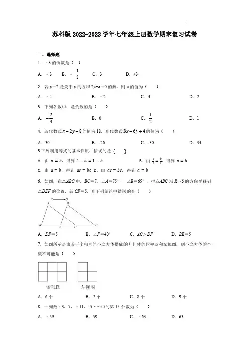 苏科版2022-2023学年七年级上册数学期末复习试卷(无答案)