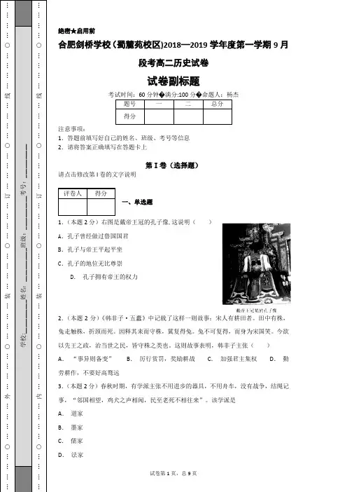 合肥剑桥学校(蜀麓苑校区)2018—2019学年度第一学期9月段考高二历史试卷-原稿
