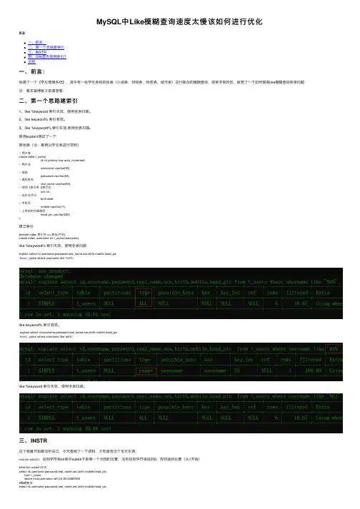 MySQL中Like模糊查询速度太慢该如何进行优化