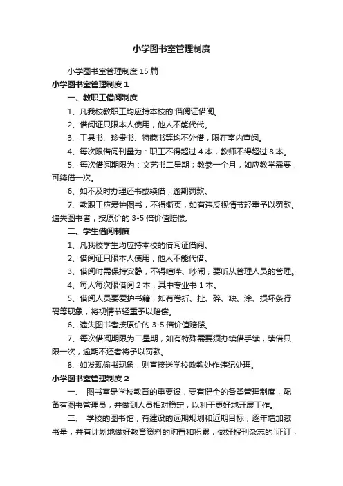 小学图书室管理制度