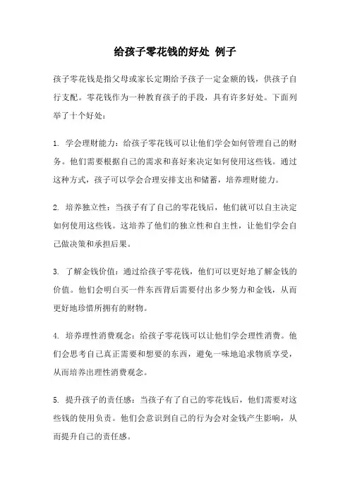 给孩子零花钱的好处 例子