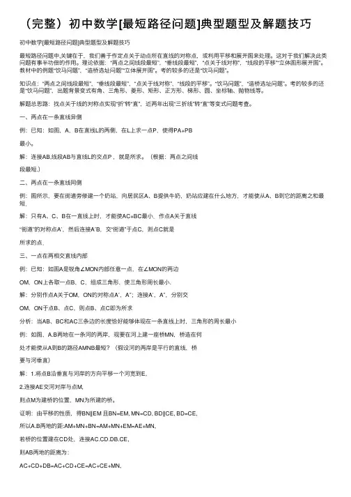 （完整）初中数学[最短路径问题]典型题型及解题技巧