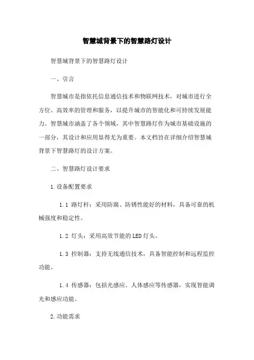 智慧城背景下的智慧路灯设计