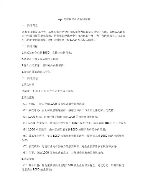 logo发布仪式活动策划方案