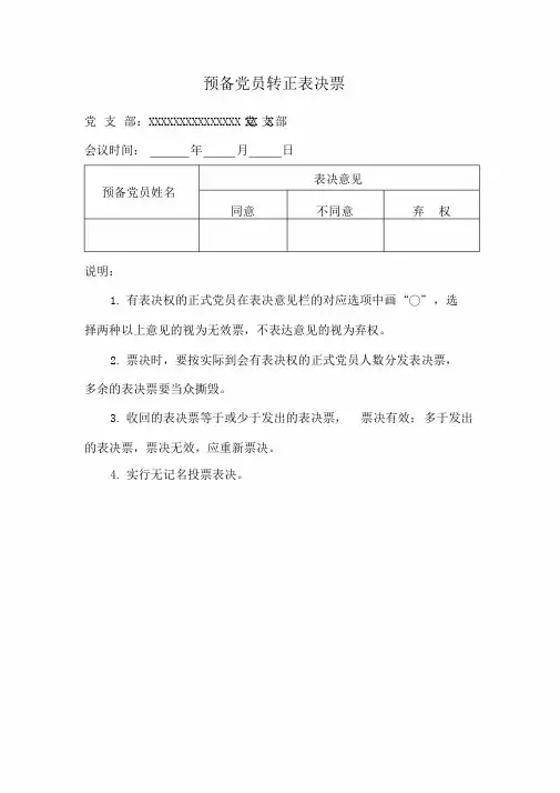 预备党员转正表决票汇总票模板.doc