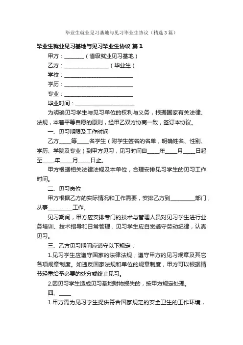 毕业生就业见习基地与见习毕业生协议（精选3篇）