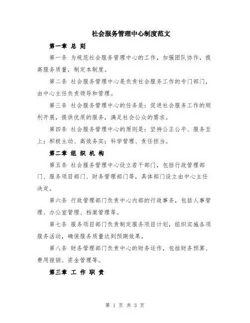 社会服务管理中心制度范文