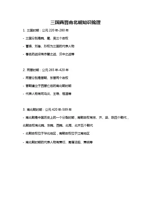 三国两晋南北朝知识梳理