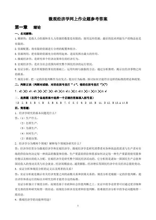 (整理完)微观经济学网上作业题参考答案20121112