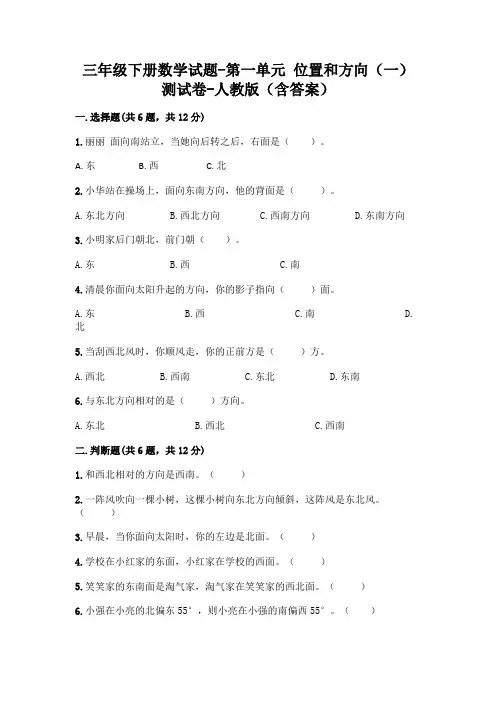 三年级下册数学试题-第一单元 位置和方向(一) 测试卷-人教版(含答案)